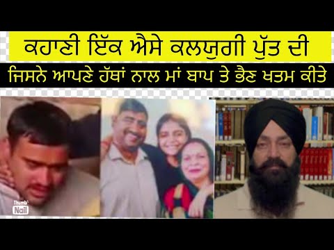 ਕਲਯੁਗੀ ਕਪੁੱਤਰ ਨੇ ਕੀਤਾ ਮਾਂ ਬਾਪ ਤੇ ਭੈਣ ਦਾ ਕਤਲ | Punjabi Crime Stories | Punjabi Crime Story Vlog