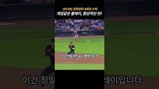 (07.19) 김하성의 게임같은 플레이! 환상적인 수비 #김하성 #MLB #김혜성 #이정후 #야구쇼츠