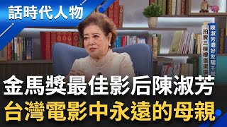 【完整版】家喻戶曉的實力派! 影史上首獲女配+女主雙料金馬 國民阿嬤陳淑芳老來大放異彩 曾為戲不惜鋸斷三牙 敬業精神樹立高標 ｜鄭弘儀 主持｜【話時代人物】20240922｜三立新聞台