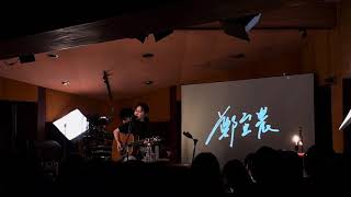冬眠 - Enno Cheng 郑宜农 （2024春季海外巡迴演唱會 新加坡站）