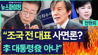 [뉴스파이팅]“조국 전 대표 사면론? 李 대통령 發 아냐”#전현희#김영수_250611