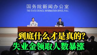 可怕的失业潮正在发生！国内社保失业保险支出暴涨22.4%，为什么失业率依旧稳定在5.3%？隐瞒数据有用吗？看看韩国、委内瑞拉、苏联的例子就知道了！｜中国经济｜小粉红｜失业率｜社保｜侃见｜
