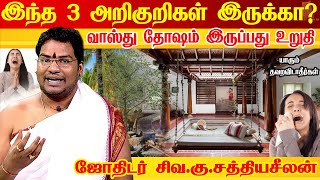இந்த அறிகுறிகள் உங்களுக்கு இருந்தால் உடனே இதை பண்ணுங்க | வாஸ்து தோஷம் | Vastu tips | Sathyaseelan
