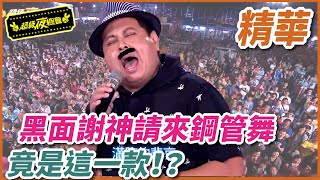 【精華】黑面謝神請來鋼管舞 竟是這一款！？｜超級夜總會 Super Night Club