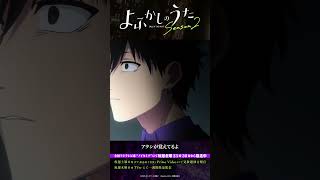 「でも、いつか忘れちゃうんだろう。」#よふかしのうた #CalloftheNight #夏アニメ2025 #ノイタミナ