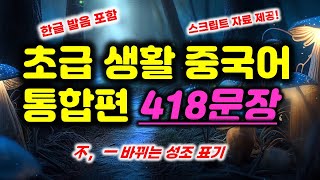 꾸준히 들어보세요 자연스레 외워지는 생활중국어 418句*초급중국어 통합편 418문장(자료 제공)