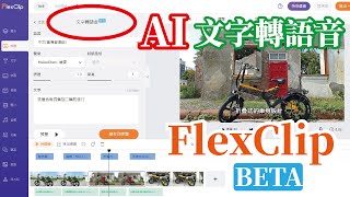 免費AI文字轉語音/FlexClip線上影片編輯器/支援多國語言