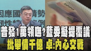 普發現金空歡喜一場? 卓榮泰嗆在野"法盲" 喊普發一萬要舉債千億 錢到底能不能入袋? 藍委: 依法提出覆議｜【政治懶人包】｜TVBS新聞 @TVBSNEWS02