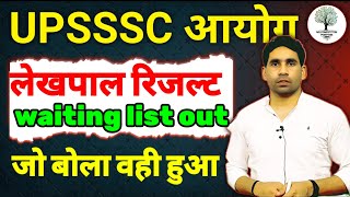 LEKHPAL WAITING LIST OUT | LEKHPAL NOTIFICATION UPDATE | LEKHPAL RESULT OUT LATEST