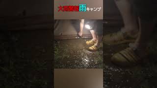 キャンプ 雨キャンプ ゲリラ豪雨 大雨警報 豪雨キャンプ コールマン タフスクリーン2ルーム