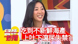 吃到不新鮮海產，上吐下瀉慘尿失禁？！【醫師好辣】20200721 part4 EP983 葉欣眉 蕭敦仁