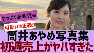 【乃木坂４６】筒井あやめ 1st写真集 感情の隙間』が週間●万部を売り上げる【反応集】