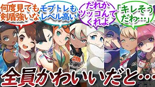 剣盾のキャラクターデザインが改めて見ても完璧すぎるについての【反応集】