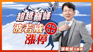 波若威漲停｜涂敏峰分析師｜【超越巔峰】20230728｜三立iNEWS