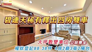 [已成交廣告終止]💗新案推薦💗碧連天稀有釋出四房雙車🏅4房2廳3衛2陽台