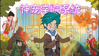 《神宠学院系统》EP1—13你召唤出超级神宠 ，所有老师都来讨好你，可你却退学了 #简笔画 #二次元 #动漫 #小说 #水星漫改 #動漫 #動畫