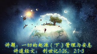 一切的起源（下）管理与安息 07062020