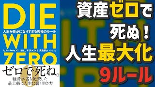 【本要約】DIE WITH ZERO 人生が豊かになりすぎる究極のルール【人生最大化の戦略】