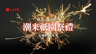 [LIVE] 潮来祇園祭禮 茨城県潮来市 2025年8月3日夜