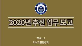 덕수고 2020 추진 업무 보고