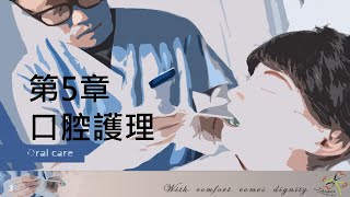 第5章 口腔護理(2020/12/28第四版)