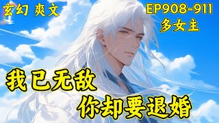 最新【我已无敌，你却要退婚】(EP908-911)周轻羽散尽八转神功，以凡人之资重修第九转。意外发现，自己散落的一点神功，让悔婚的未婚妻领悟了天下第一剑意，放逐的妖族皇子一跃成为逆天的妖尊少帝…