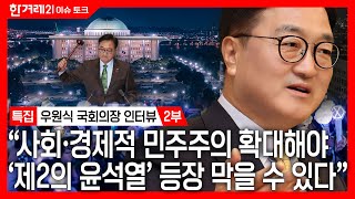 [특집 우원식 국회의장 인터뷰 2부 (정치 개혁과 국회 개혁)] "국회 '로텐더홀', 잘못된 이름 고치겠다"