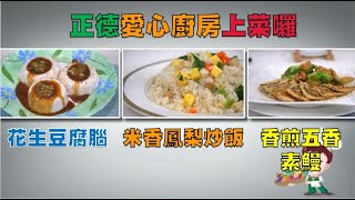 【花生豆腐腦、米香鳳梨炒飯、香煎五香素鰻】-正德愛心廚房上菜囉