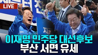 🔴[LIVE] 이재명 민주당 대선후보 부산 서면 유세 / 여수MBC뉴스 (2025.5.14.)