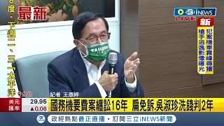 #iNEWS最新  高院更二審判陳水扁等5人獲免訴！妻子吳淑珍洗錢仍判處2年│記者王彥婷│【台灣要聞】20220715│ 三立iNEWS