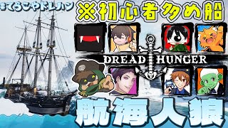【ドレッドハンガー】雪山人狼3000戦経験者が初めてのDread Hunger #てらこやドレハン【航海人狼】