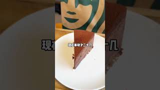 [合成的] | 星巴克蛋糕 谁还没有吃过星巴克蛋糕，提拉米苏，巧克力蛋糕？#过夏绝配蛋糕#星巴克蛋糕#星巴克蛋糕推荐#夏天就要过得酷一点 #各地凉快美食申请出战