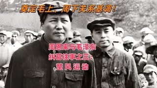 周恩来与毛泽东纠葛往事之三：整风运动#毛泽东 #周恩来#中国历史#中国共产党#康生#整风运动