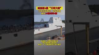 美国第3艘“万吨大驱”出海测试，建造数量被从28艘砍到3艘