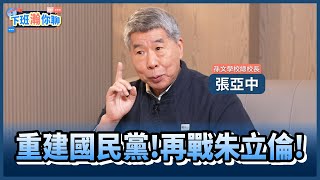 《精彩片段》朱立倫主席之位不穩了?!張亞中:我要做的是改變國民黨的制度!【下班瀚你聊】2025.05.29 @TheStormMedia