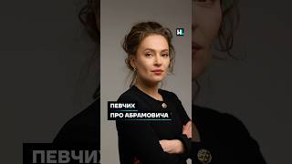 Певчих про Абрамовича #честноеслово