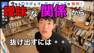 【DaiGo切り抜き】あいまいな関係から抜け出して彼と付き合いたい