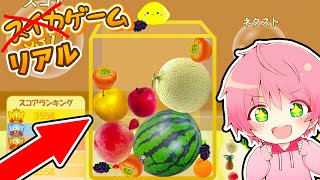実写で『スイカゲーム』をやってみた結果！🍎✨【 スイカゲーム 】【てるとくん】