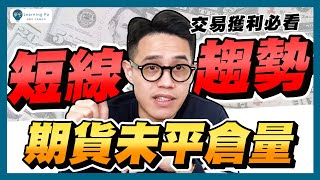 期貨未平倉量是什麼？外資操控台股的秘密！從未平倉量看三大法人的操作，掌握台股短線漲跌與多空趨勢！｜學吧，新手股票入門教學