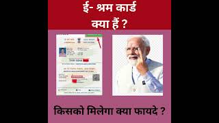 E Shram Card Kya Hai || E Shram Card Ke Fayde