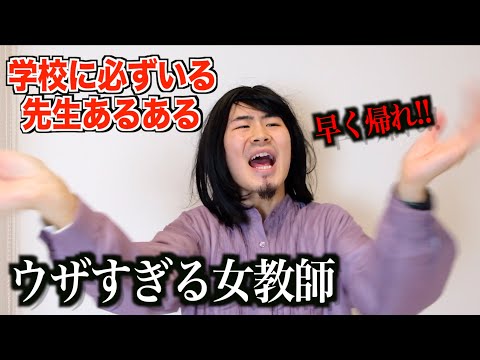 【学生必見】学校に1人はいる先生あるあるやってみた！www