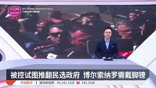 被控试图推翻民选政府 博尔索纳罗需戴脚镣【2025.07.19 八度空间午间新闻】