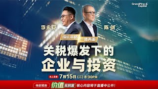 《一体两面——关税爆发下的企业与投资》- 2025.07.15