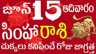 సింహారాశి 15 చుక్కలు కనిపించే రోజు జాగ్రత్త  simha rasi telugu | simha rasi 2025 | simha rasi today