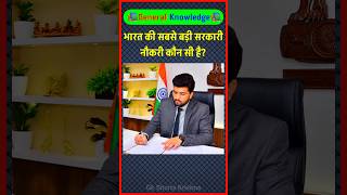 Which is the biggest government job in India? GK quiz | GK in Hindi | General knowledge #ssc #ups...