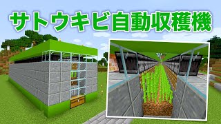 【マインクラフト】サトウキビ自動収穫機を作ってみた！【ふくろう村 Part20】