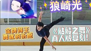 「メダリスト」花滑小明｜金牌得主《骷髅之舞》狼崎光自由滑真人版复刻！