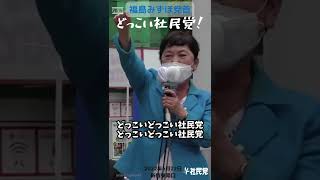 【参院選2022】福島みずほ党首「どっこい社民党」#shorts