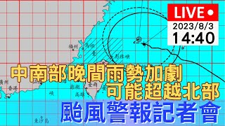 8/3(四) 14:40「卡努」颱風警報記者會 | 公視直播LIVE