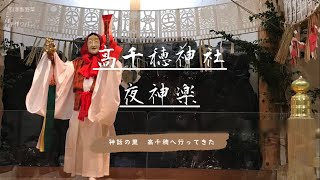 高千穂神社夜神楽